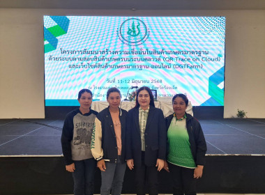 โครงการสัมมนาสร้างความเชื่อมั่นในสินค้าเกษตรมาตรฐานด้วยระบบสินค้าเกษตรบนระบบคลาวด์ (QR Trace on Cloud) และเว็บไซต์สินค้าเกษตรมาตรฐาน (DGTFarm) ... พารามิเตอร์รูปภาพ 1