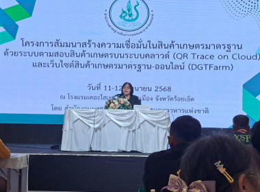 โครงการสัมมนาสร้างความเชื่อมั่นในสินค้าเกษตรมาตรฐานด้วยระบบสินค้าเกษตรบนระบบคลาวด์ (QR Trace on Cloud) และเว็บไซต์สินค้าเกษตรมาตรฐาน (DGTFarm) ... พารามิเตอร์รูปภาพ 2