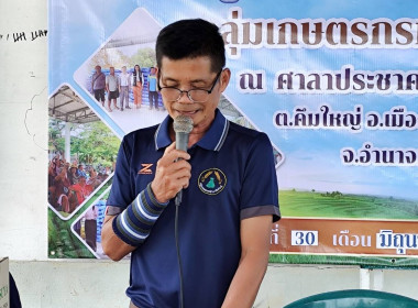 ประชุมใหญ่สามัญประจำปีกลุ่มเกษตรกรทำนาคึมใหญ่ พารามิเตอร์รูปภาพ 3