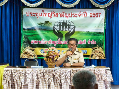 ร่วมประชุมใหญ่วิสามัญประจำปี 2567 ... พารามิเตอร์รูปภาพ 1