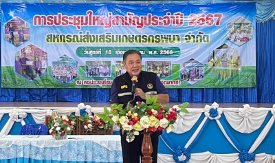 ประชุมใหญ่สามัญประจำปี 2567 สหกรณ์ส่งเสริมเกษตรกรพนา จำกัด พารามิเตอร์รูปภาพ 1