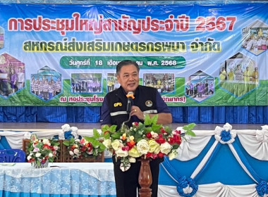 ประชุมใหญ่สามัญประจำปี 2567 สหกรณ์ส่งเสริมเกษตรกรพนา จำกัด พารามิเตอร์รูปภาพ 1