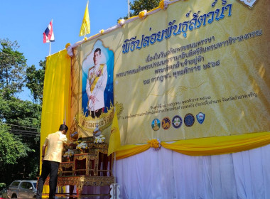 ร่วมพิธีปล่อยพันธุ์สัตว์น้ำ ... พารามิเตอร์รูปภาพ 3