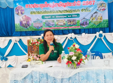 ร่วมประชุมใหญ่สามัญประจำปี 2567 สหกรณ์ส่งเสริมเกษตรกรพนา ... พารามิเตอร์รูปภาพ 1