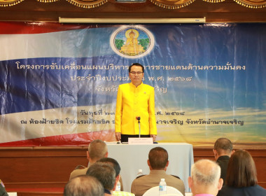 ร่วมประชุมโครงการขับเคลื่อนแผนบริหารจัดการชายแดนด้านความมั่นคงประจำปีงบประมาณ พ.ศ. 2568 ... พารามิเตอร์รูปภาพ 3