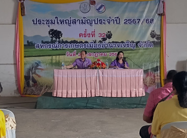 ประชุมใหญ่สามัญประจำปี 2568 สหกรณ์การเกษตรเมืองอำนาจเจริญ ... พารามิเตอร์รูปภาพ 2