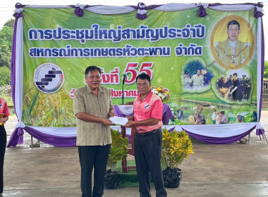 ประชุมใหญ่สามัญประจำปี 2568 สหกรณ์การเกษตรหัวตะพาน จำกัด พารามิเตอร์รูปภาพ 9