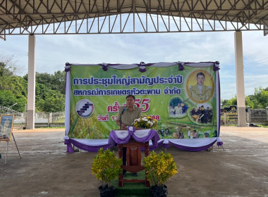 ประชุมใหญ่สามัญประจำปี 2568 สหกรณ์การเกษตรหัวตะพาน จำกัด พารามิเตอร์รูปภาพ 11