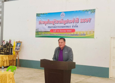 ประชุมใหญ่วิสามัญประจำปี 2567 สหกรณ์การเกษตรพนา จำกัด พารามิเตอร์รูปภาพ 1