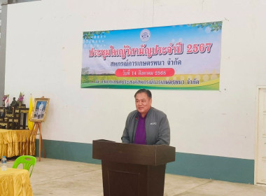 ประชุมใหญ่วิสามัญประจำปี 2567 สหกรณ์การเกษตรพนา จำกัด พารามิเตอร์รูปภาพ 1