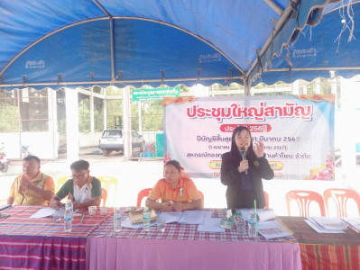 ร่วมประชุมใหญ่สามัญประจำปีสหกรณ์กองทุนสวนยางบ้านคำโพน จำกัด พารามิเตอร์รูปภาพ 1