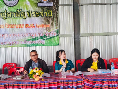 ร่วมประชุมใหญ่สามัญประจำปี สหกรณ์กองทุนสวนยางชานุมาน จำกัด พารามิเตอร์รูปภาพ 1