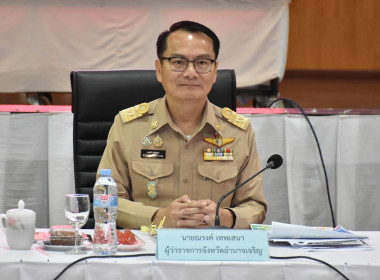 ประชุมหัวหน้าส่วนราชการจังหวัดอำนาจเจริญ ครั้งที่ 8/2568 พารามิเตอร์รูปภาพ 1