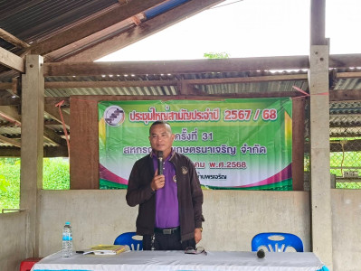 ร่วมประชุมใหญ่สามัญประจำปี 2568 สหกรณ์การเกษตรนาเจริญ จำกัด พารามิเตอร์รูปภาพ 1