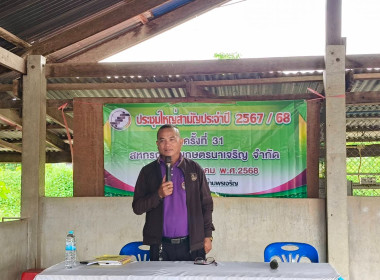 ร่วมประชุมใหญ่สามัญประจำปี 2568 สหกรณ์การเกษตรนาเจริญ จำกัด พารามิเตอร์รูปภาพ 1