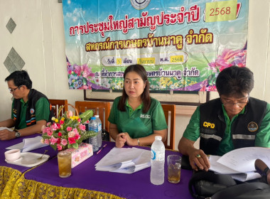 ร่วมประชุมใหญ่สามัญประจำปี 2568 สหกรณ์การเกษตรบ้านนาคู จำกัด พารามิเตอร์รูปภาพ 4