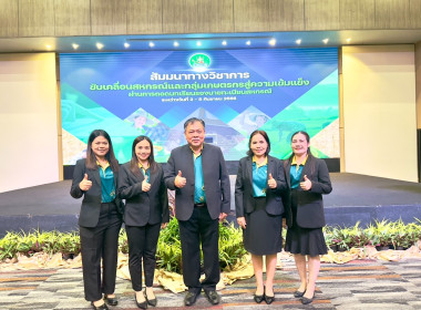 ร่วมสัมมนาทางวิชาการขับเคลื่อนสหกรณ์และกลุ่มเกษตรกรสู่ความเข้มแข็งผ่านการถอดบทเรียนรองนายทะเบียนสหกรณ์ ... พารามิเตอร์รูปภาพ 3