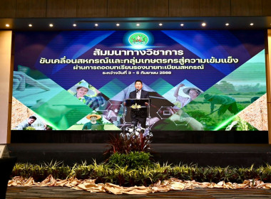 ร่วมสัมมนาทางวิชาการขับเคลื่อนสหกรณ์และกลุ่มเกษตรกรสู่ความเข้มแข็งผ่านการถอดบทเรียนรองนายทะเบียนสหกรณ์ ... พารามิเตอร์รูปภาพ 1