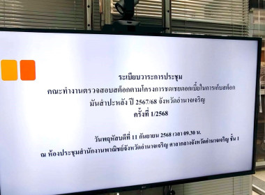 ประชุมคณะทำงานตรวจสอบสต็อกตามโครงการชดเชยดอกเบี้ยในการเก็บสต็อกมันสำปะหลัง ปี 2567/68 ... พารามิเตอร์รูปภาพ 8