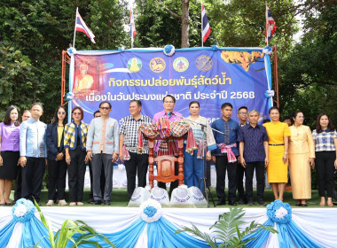 ร่วมพิธีปล่อยพันธุ์สัตว์น้ำเนื่องในวันประมงแห่งชาติ ประจำปี ... พารามิเตอร์รูปภาพ 1