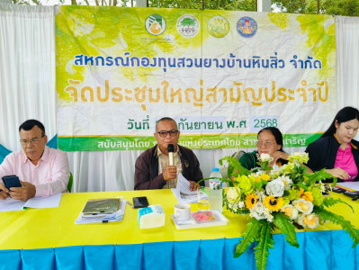 ร่วมประชุมใหญ่สามัญประจำปี สหกรณ์กองทุนสวนยางบ้านหินสิ่ว ... พารามิเตอร์รูปภาพ 1