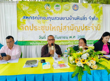 ร่วมประชุมใหญ่สามัญประจำปี สหกรณ์กองทุนสวนยางบ้านหินสิ่ว ... พารามิเตอร์รูปภาพ 1