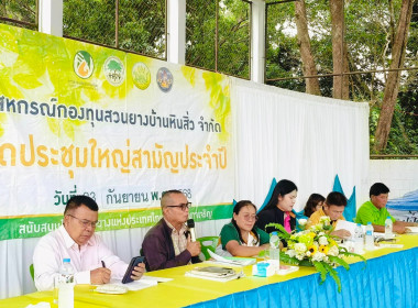 ร่วมประชุมใหญ่สามัญประจำปี สหกรณ์กองทุนสวนยางบ้านหินสิ่ว ... พารามิเตอร์รูปภาพ 2