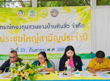 ร่วมประชุมใหญ่สามัญประจำปี สหกรณ์กองทุนสวนยางบ้านหินสิ่ว ... พารามิเตอร์รูปภาพ 5
