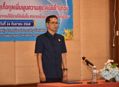 ร่วมเป็นเกียรติในพิธีเปิดโครงการอำนาจเจริญเกื้อกูลเพิ่มพูนความสุข “คู่บัดดี้” แก้จน ... พารามิเตอร์รูปภาพ 2