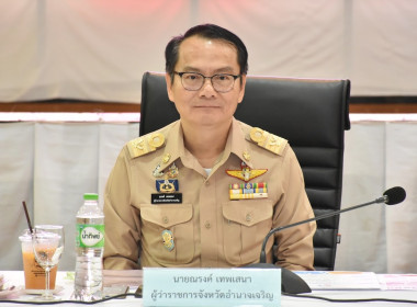 ประชุมหัวหน้าส่วนราชการจังหวัดอำนาจเจริญ ครั้งที่ 9/2568 พารามิเตอร์รูปภาพ 1