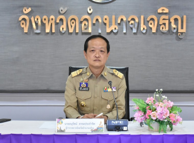 ประชุมมอบแนวทางการปฏิบัติราชการของจังหวัดอำนาจเจริญ พารามิเตอร์รูปภาพ 1