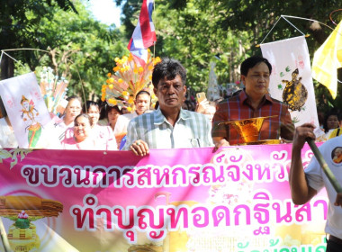 กฐินสามัคคีขบวนการสหกรณ์และกลุ่มเกษตรกร จังหวัดอำนาจเจริญ พารามิเตอร์รูปภาพ 27