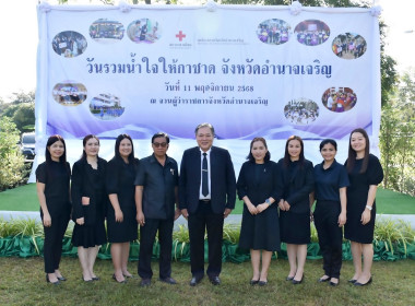 ร่วมบริจาค “วันรวมน้ำใจให้กาชาดจังหวัดอำนาจเจริญ ประจำปี ... พารามิเตอร์รูปภาพ 4