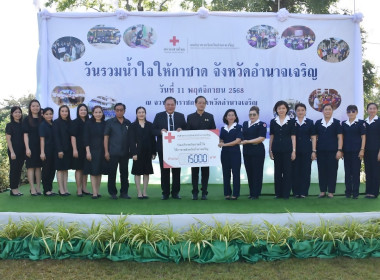 ร่วมบริจาค “วันรวมน้ำใจให้กาชาดจังหวัดอำนาจเจริญ ประจำปี ... พารามิเตอร์รูปภาพ 1