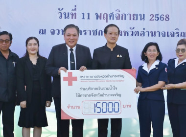 ร่วมบริจาค “วันรวมน้ำใจให้กาชาดจังหวัดอำนาจเจริญ ประจำปี ... พารามิเตอร์รูปภาพ 2