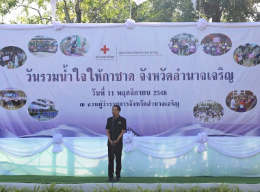 ร่วมบริจาค “วันรวมน้ำใจให้กาชาดจังหวัดอำนาจเจริญ ประจำปี ... พารามิเตอร์รูปภาพ 6