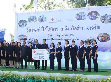 ร่วมบริจาค “วันรวมน้ำใจให้กาชาดจังหวัดอำนาจเจริญ ประจำปี ... พารามิเตอร์รูปภาพ 7