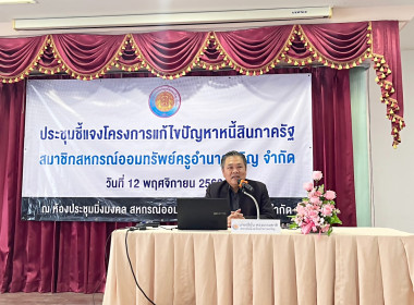 บรรยายให้ความรู้ “โครงการแก้ไขปัญหาหนี้สินภาครัฐ ... พารามิเตอร์รูปภาพ 1