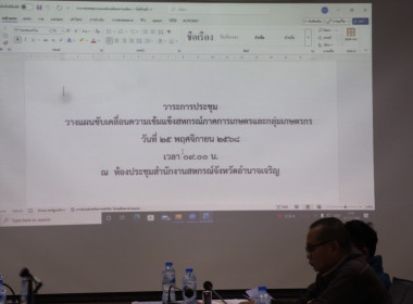 โครงการจัดประชุมวางแผนขับเคลื่อนความเข้มแข็งสหกรณ์ภาคการเกษตรและกลุ่มเกษตรกร ปีงบประมาณ พ.ศ. 2569 ... พารามิเตอร์รูปภาพ 4