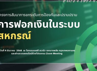 ร่วมรับฟังโครงการสัมมนาการยกระดับการป้องกันและปราบปรามการฟอกเงินในระบบสหกรณ์ ... พารามิเตอร์รูปภาพ 4