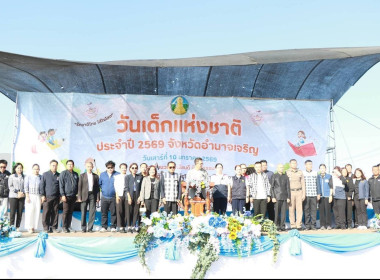 งานฉลองวันเด็กแห่งชาติ ประจำปี 2569 จังหวัดอำนาจเจริญ พารามิเตอร์รูปภาพ 2