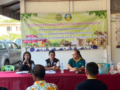 โครงการจัดทำชุดข้อมูลแผนพัฒนาการเกษตรระดับหมู่บ้าน พารามิเตอร์รูปภาพ 1