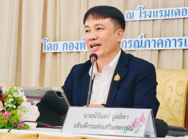โครงการประชุมเชิงปฏิบัติการการขับเคลื่อนผลิตภัณฑ์ชุมชนของสถาบันเกษตรกรและสมาชิก ปี พ.ศ.2569 ... พารามิเตอร์รูปภาพ 1