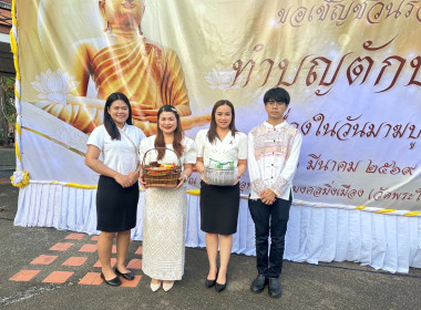 พิธีทำบุญตักบาตร วันมาฆบูชา พุทธศักราช 2569 พารามิเตอร์รูปภาพ 8