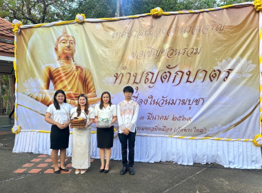 พิธีทำบุญตักบาตร วันมาฆบูชา พุทธศักราช 2569 พารามิเตอร์รูปภาพ 9