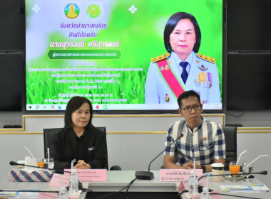 ประชุมตรวจติดตามความก้าวหน้าผลการดำเนินงานตามแผนการตรวจราชการของผู้ตรวจราชการกระทรวงเกษตรและสหกรณ์  ... พารามิเตอร์รูปภาพ 1