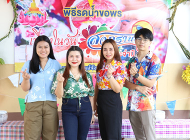 กิจกรรมสืบสานประเพณีสงกรานต์และรดน้ำขอพรผู้อาวุโส ... พารามิเตอร์รูปภาพ 33