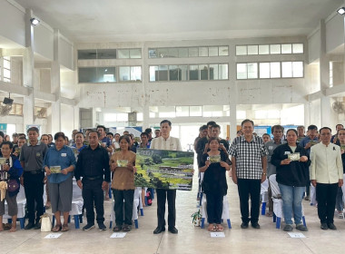 โครงการให้ความรู้และมอบสมุดประจำตัวให้แก่ผู้ได้รับการคัดเลือกให้ทำกินในชุมชนในลักษณะแปลงรวม ตามนโยบายของรัฐบาล และ คทช. ... พารามิเตอร์รูปภาพ 5