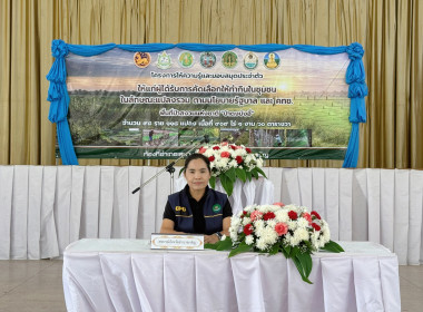 โครงการให้ความรู้และมอบสมุดประจำตัวให้แก่ผู้ได้รับการคัดเลือกให้ทำกินในชุมชนในลักษณะแปลงรวม ตามนโยบายของรัฐบาล และ คทช. ... พารามิเตอร์รูปภาพ 6