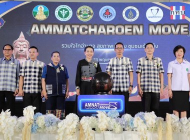 ร่วมพิธีเปิดมหกรรม “AMNATCHAROEN MOVE รวมใจไทอำนาจ ... พารามิเตอร์รูปภาพ 1